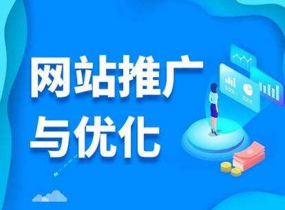 网站推广怎样优化自身的企业网站？