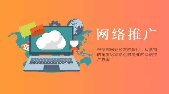 网络推广如何做？企业应该怎么做网络推广