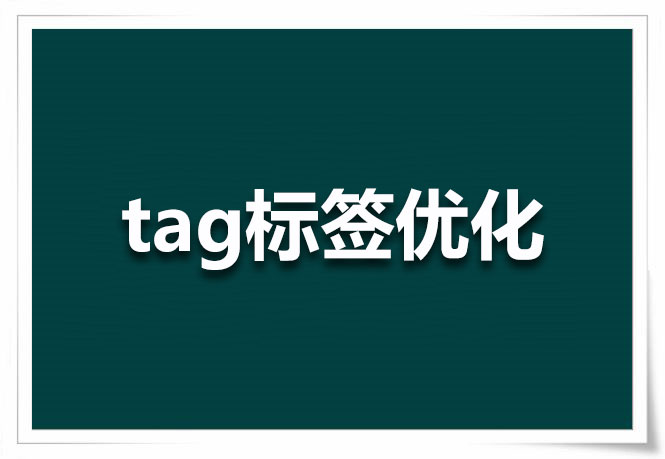 TAG标签对网站SEO还有用吗？