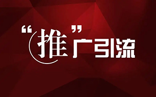 企业必须注意的网络推广工作到底能给企业带来什么？