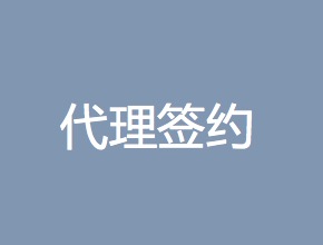 【天命搜索代理签约】深圳龙华某网络公司签约高级代理