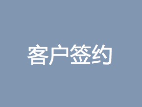 【百度营销推广合作】深圳学历提升机构客户签约