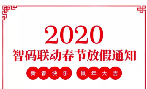 智码联动2020年春节放假通知