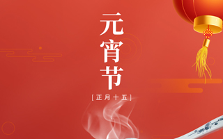 智码联动恭祝大家元宵节快乐！