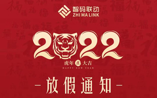 智码联动2022年春节放假通知